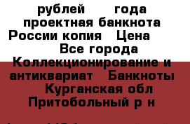 100000 рублей 1993 года проектная банкнота России копия › Цена ­ 100 - Все города Коллекционирование и антиквариат » Банкноты   . Курганская обл.,Притобольный р-н